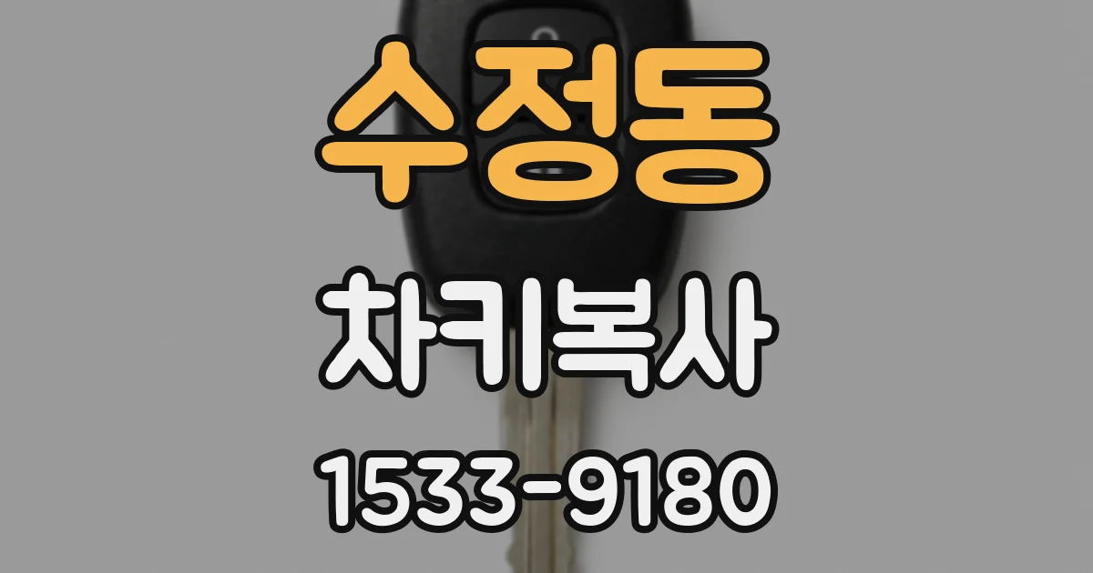 수정동 차키복사