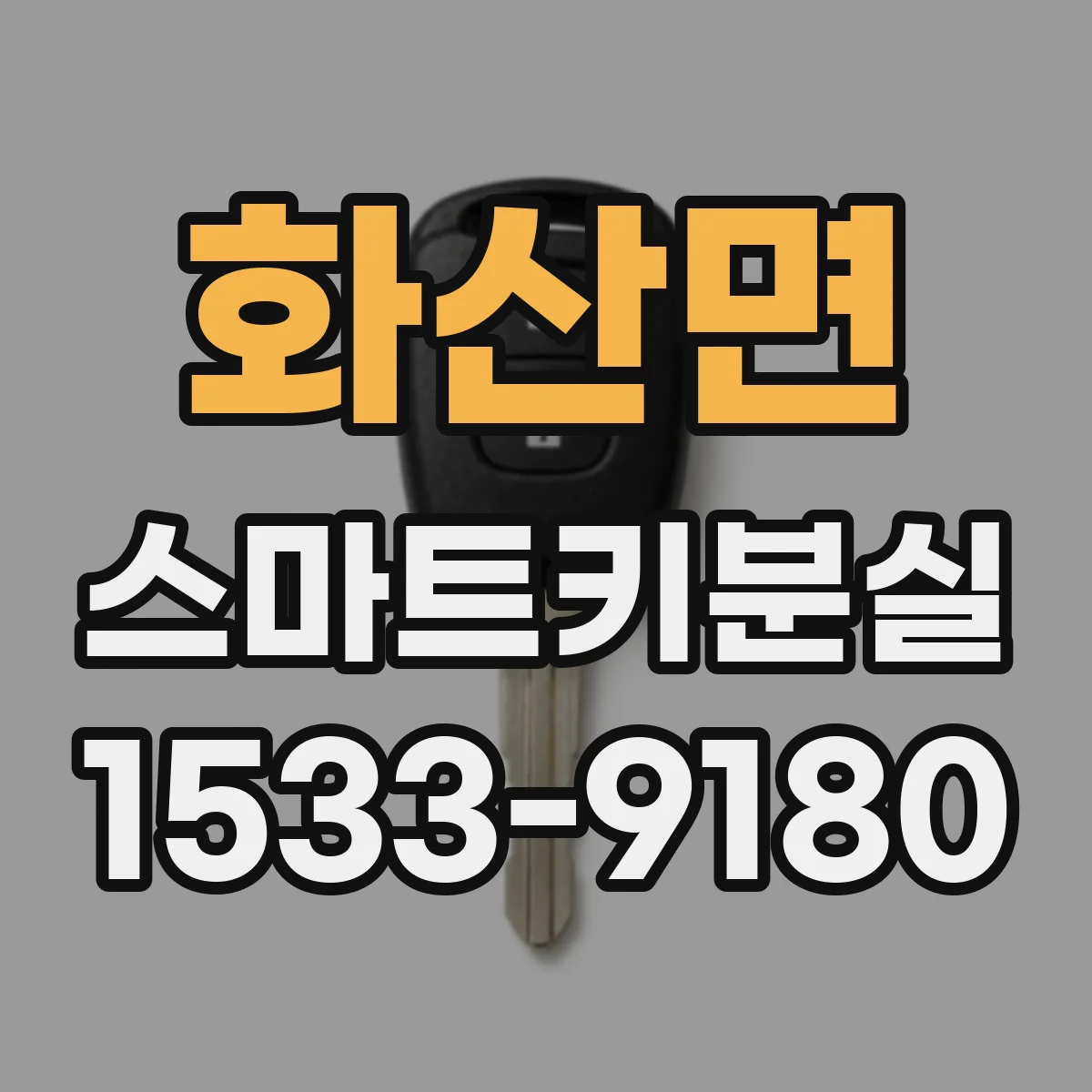 화산면 스마트키분실