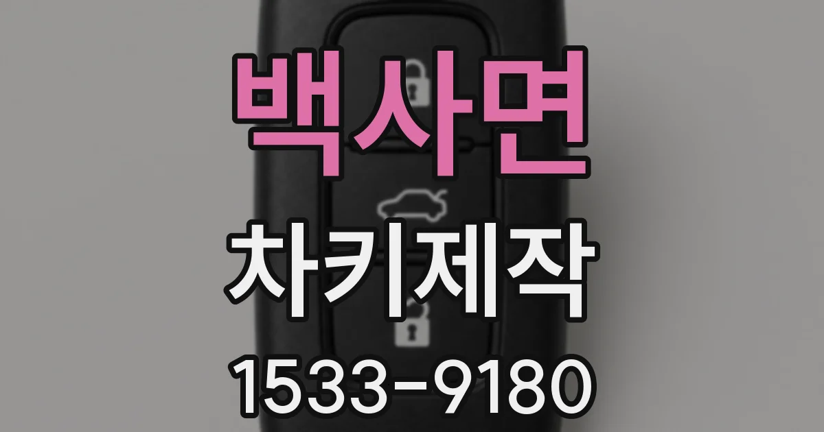 백사면 차키제작