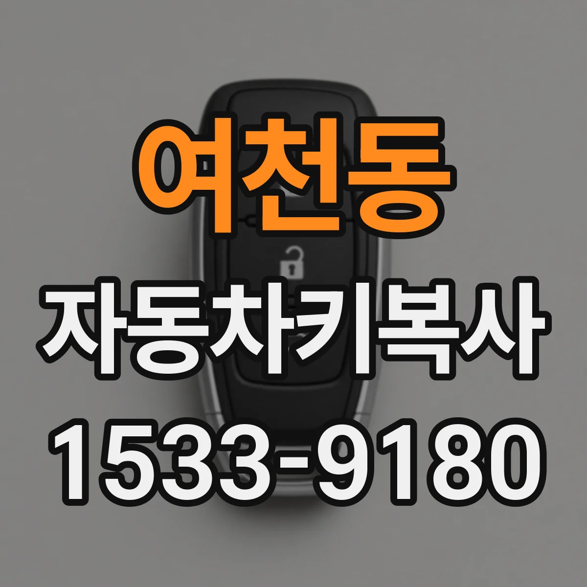 여천동 자동차키복사