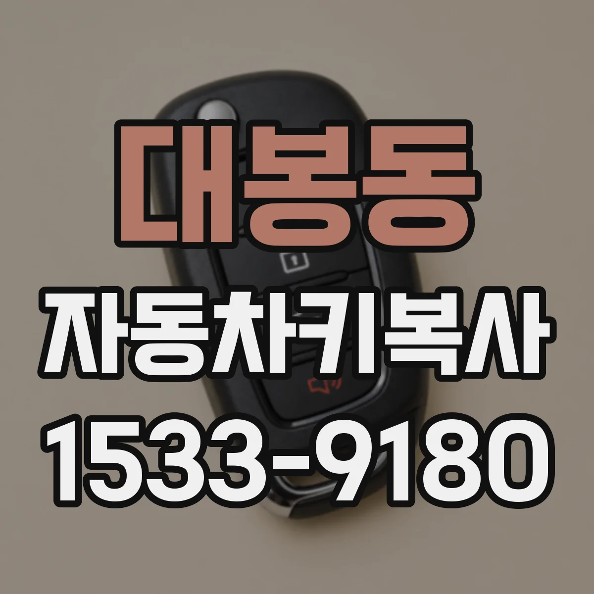 대봉동 자동차키복사