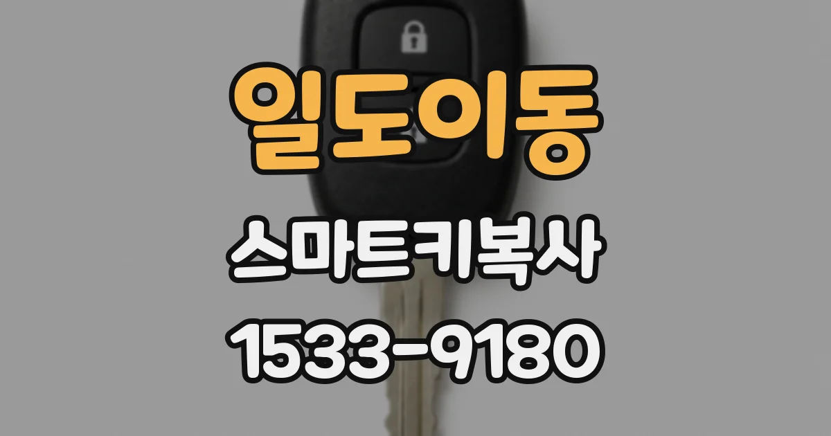 일도이동 스마트키복사