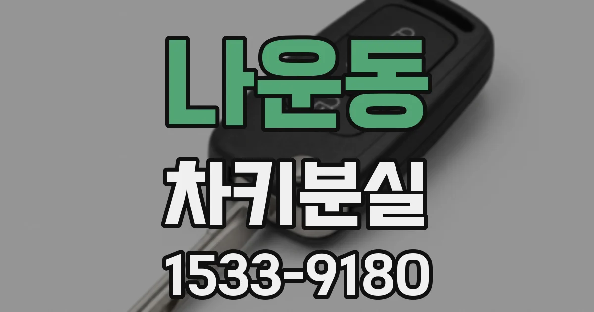 나운동 차키분실