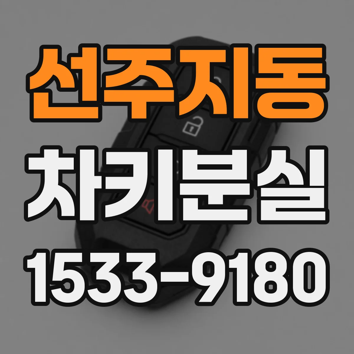 선주지동 차키분실