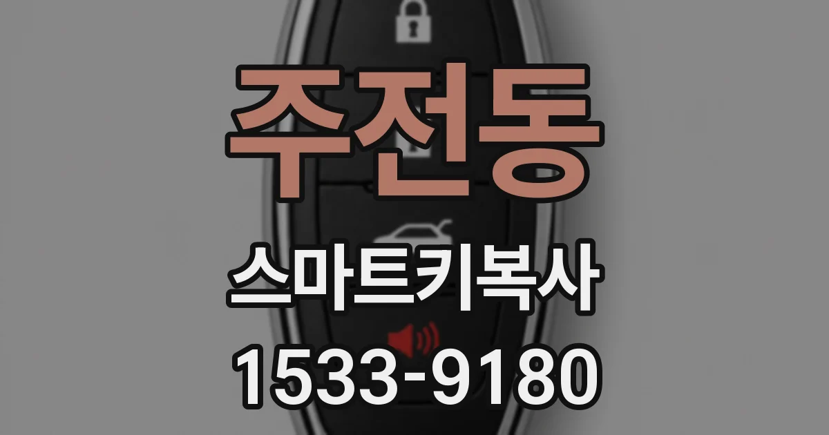 주전동 스마트키복사