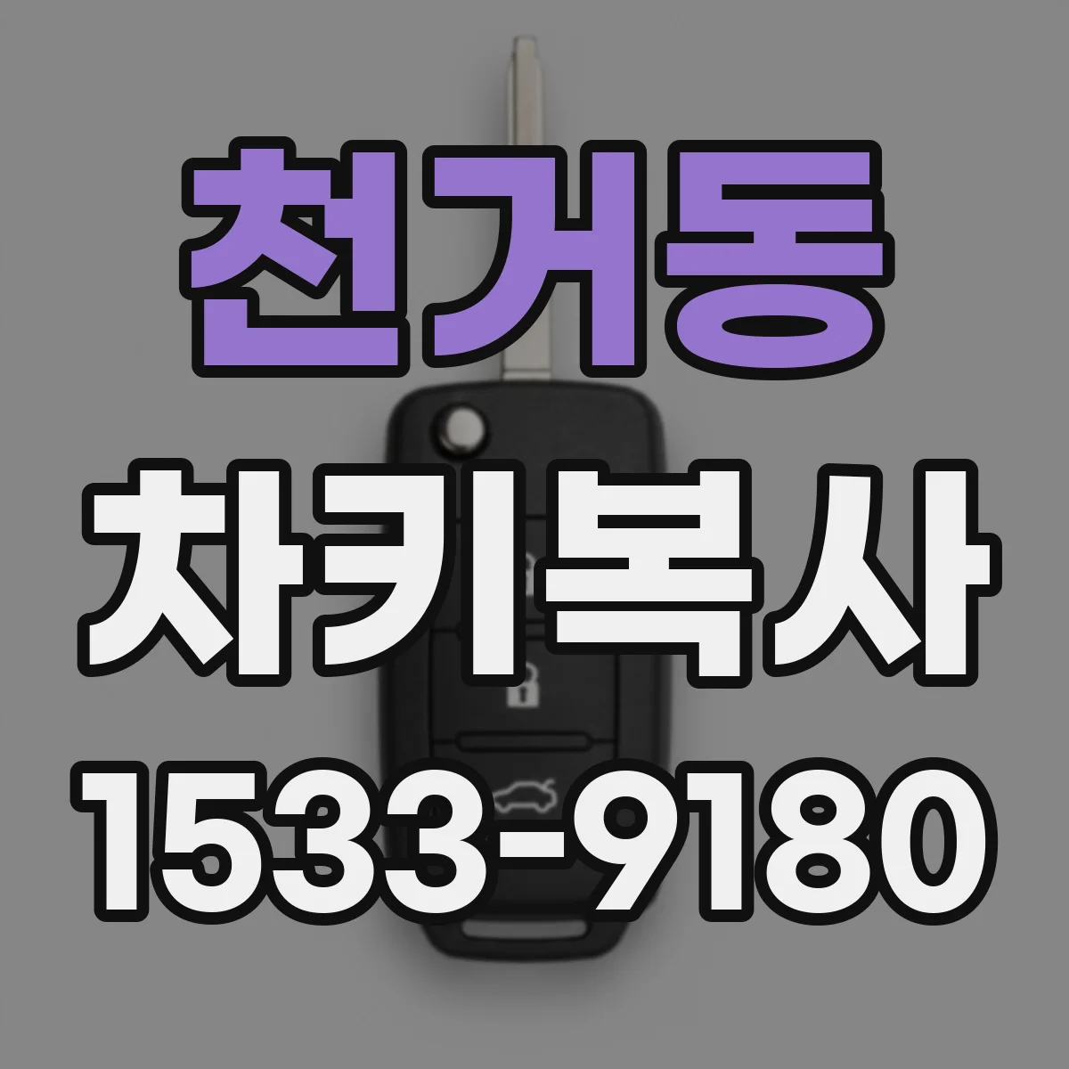 천거동 차키복사