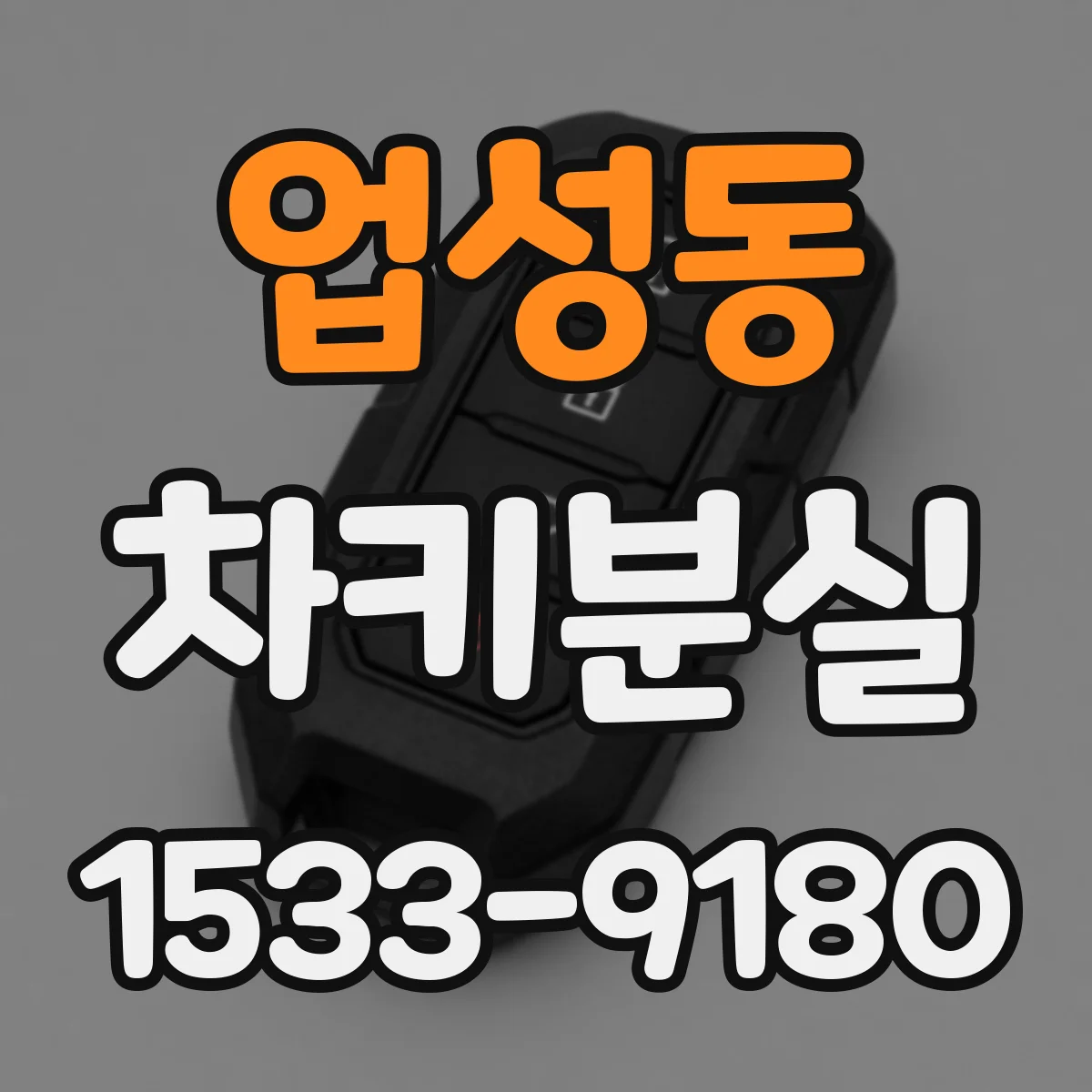 업성동 차키분실