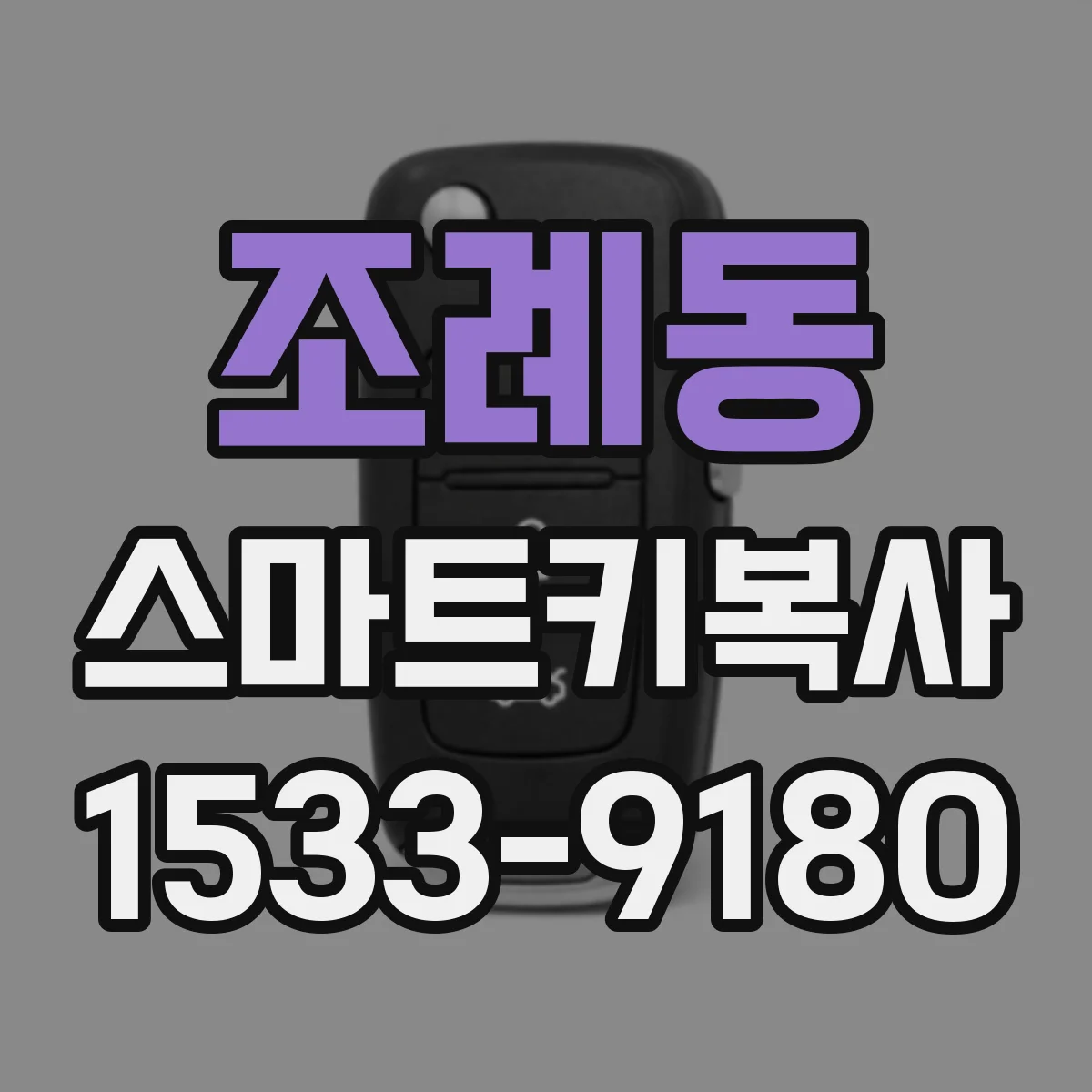 조례동 스마트키복사