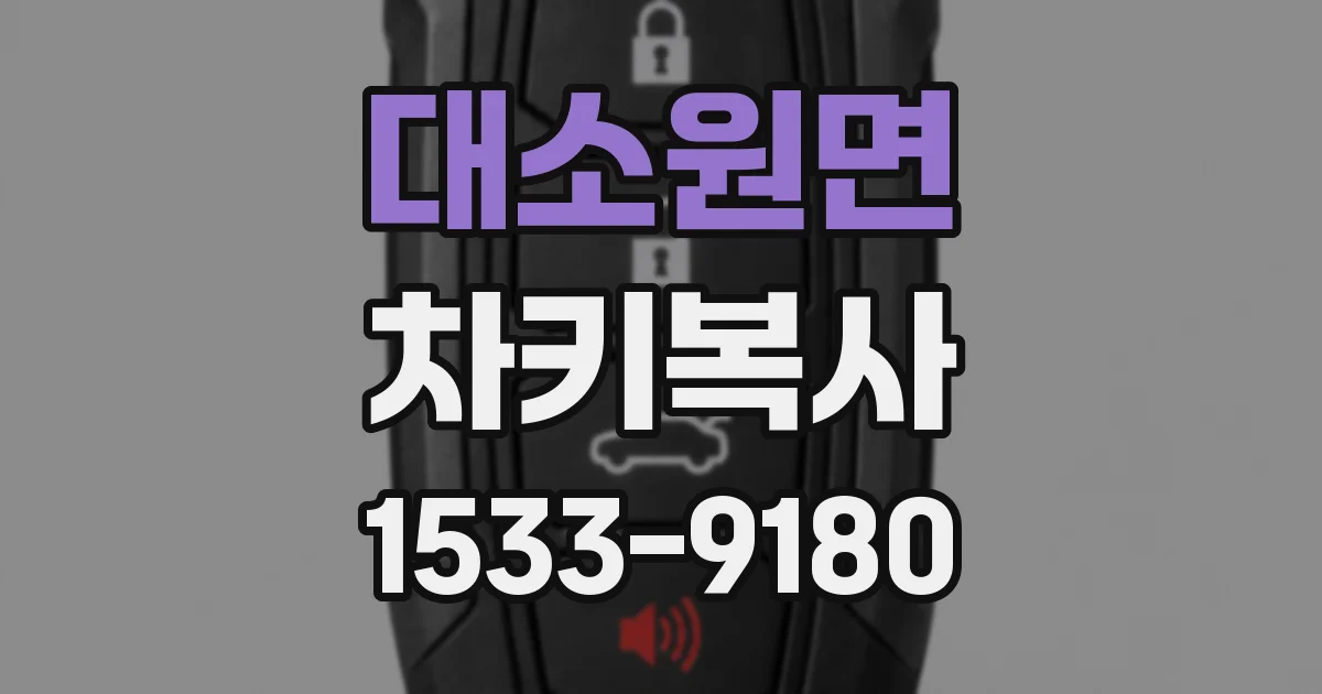 대소원면 차키복사