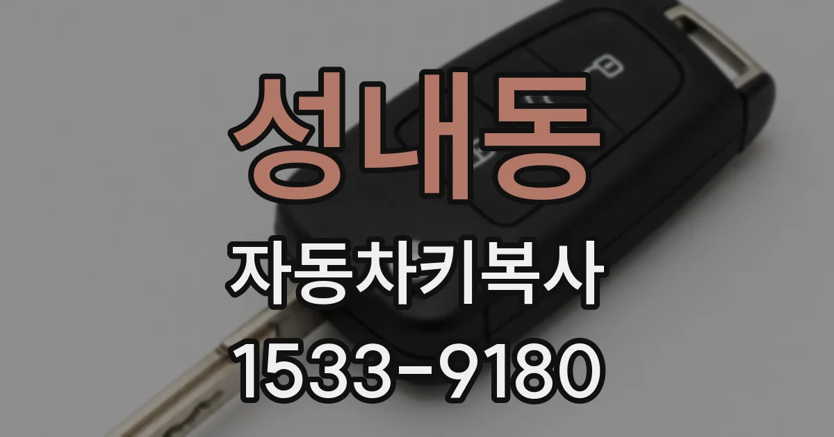 성내동 자동차키복사