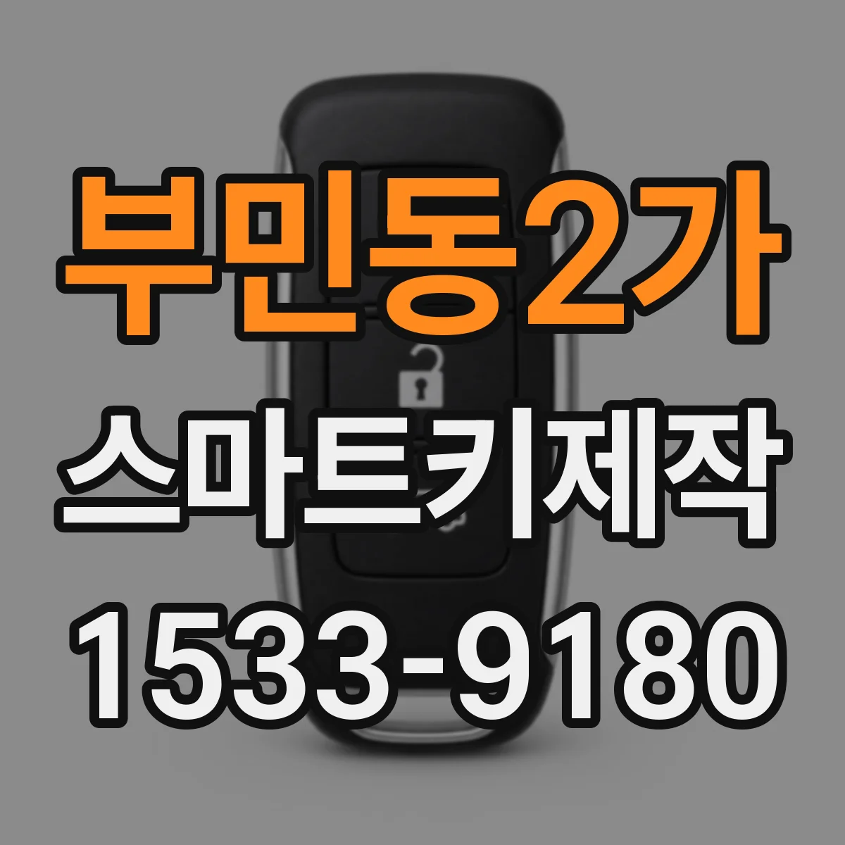 부민동2가 스마트키제작