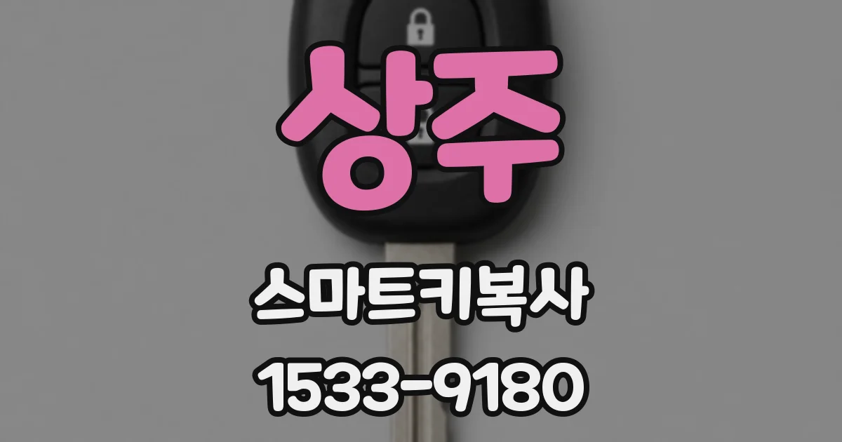 상주 스마트키복사