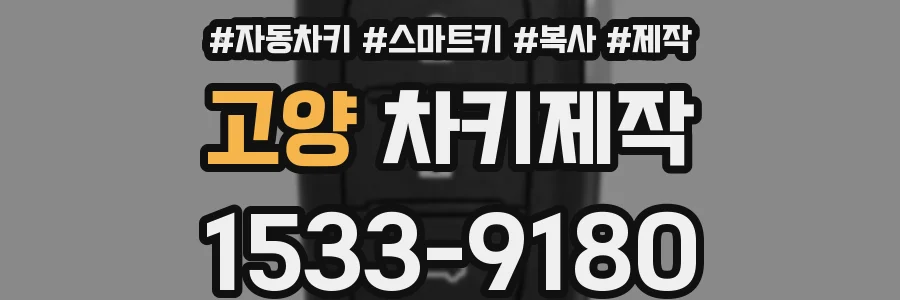 고양 차키제작