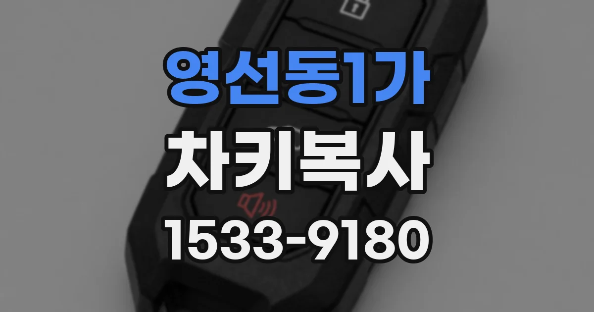 영선동1가 차키복사