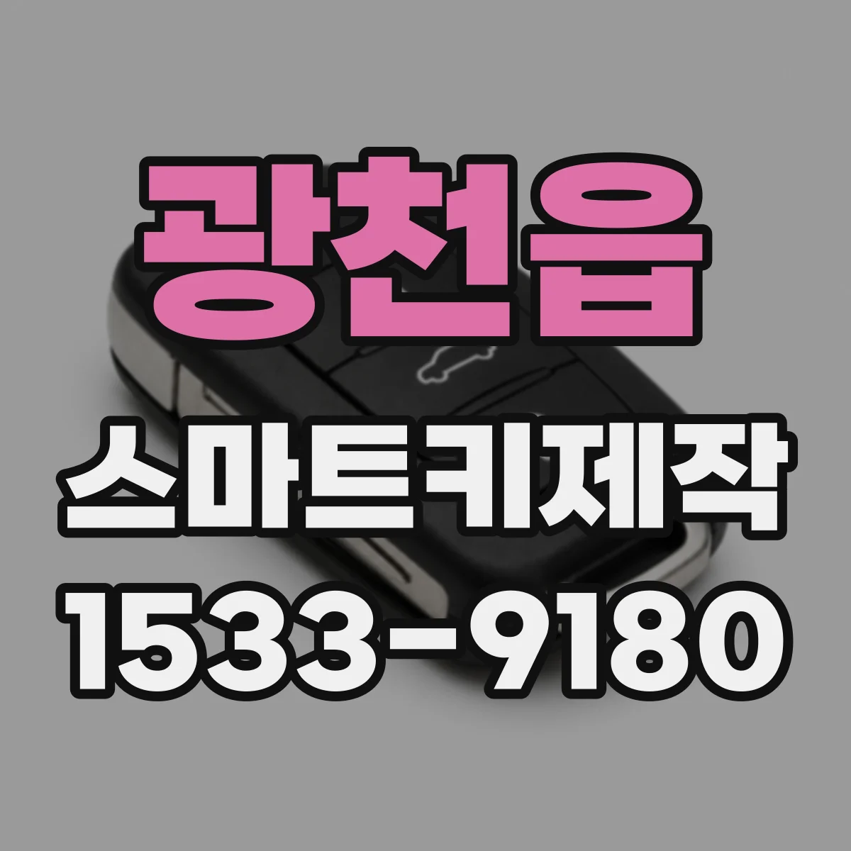 광천읍 스마트키제작