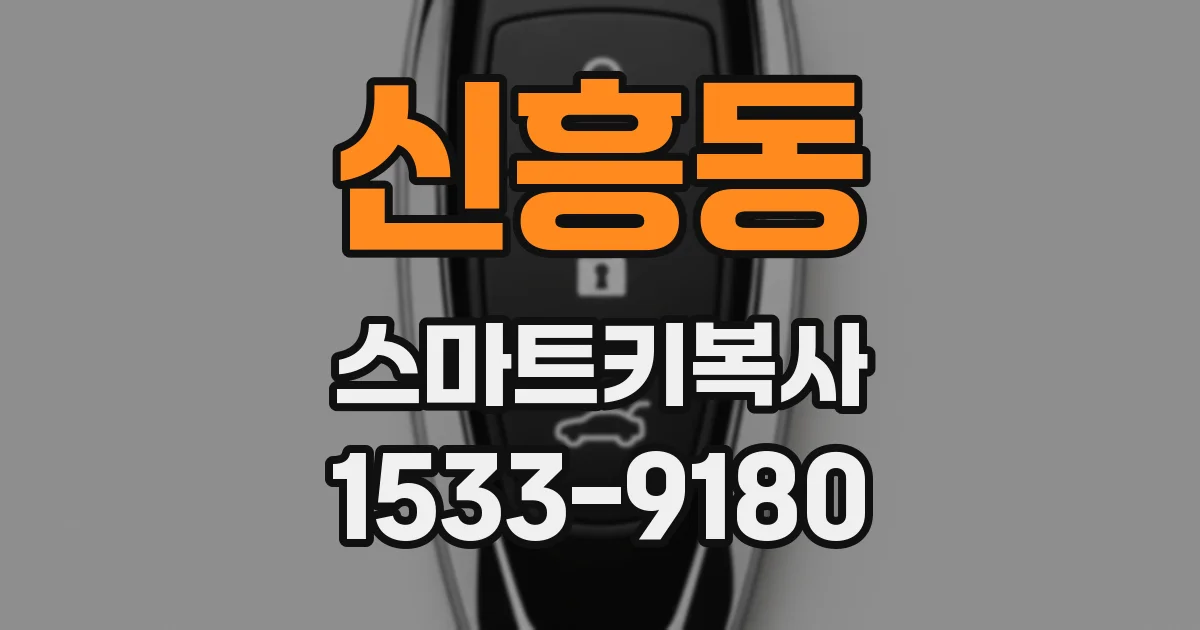 신흥동 스마트키복사