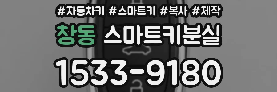 창동 스마트키분실