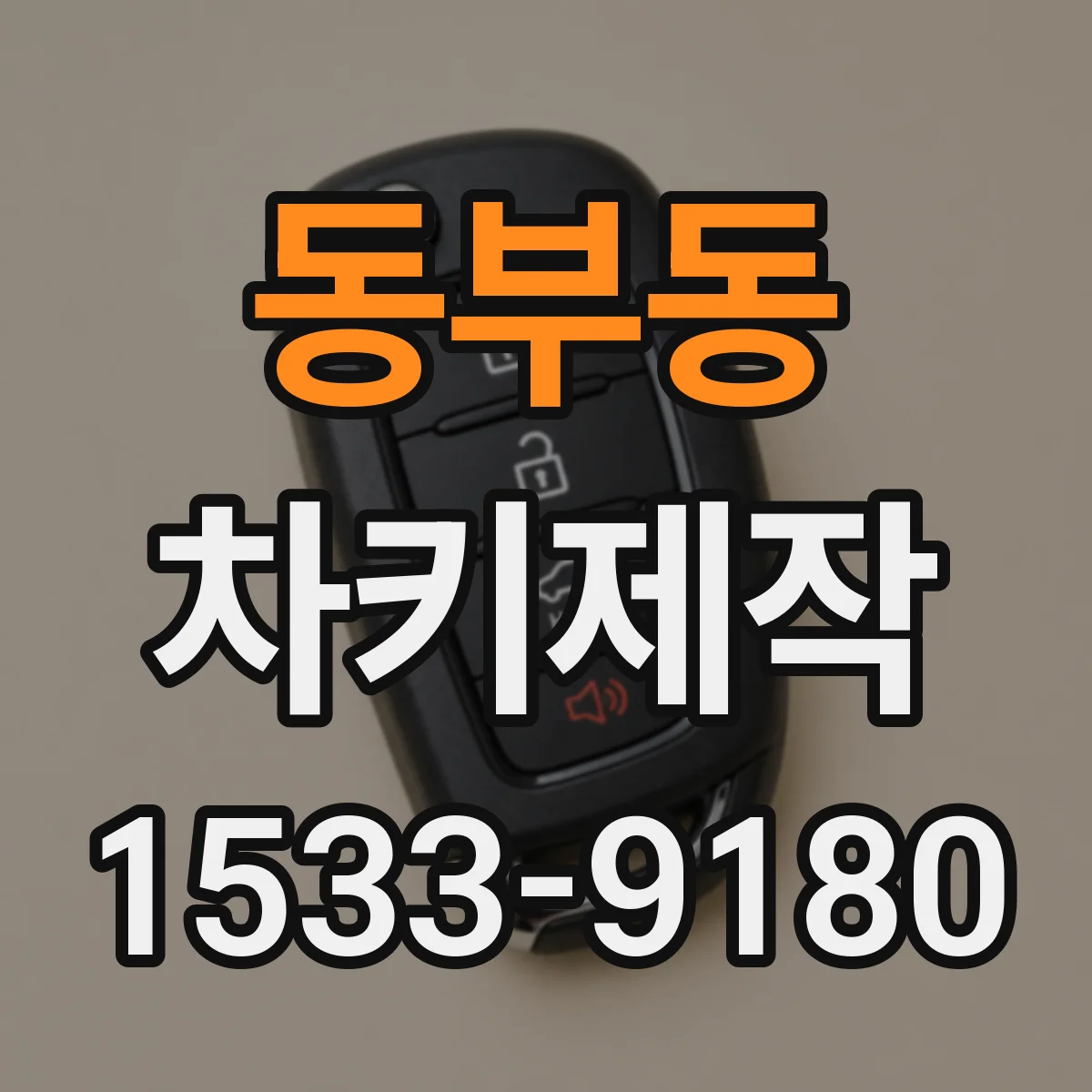 동부동 차키제작
