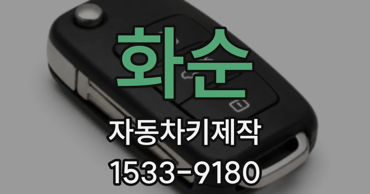 화순 자동차키제작
