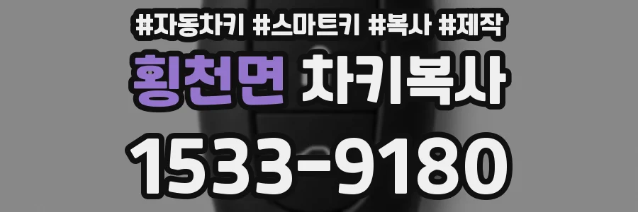 횡천면 차키복사