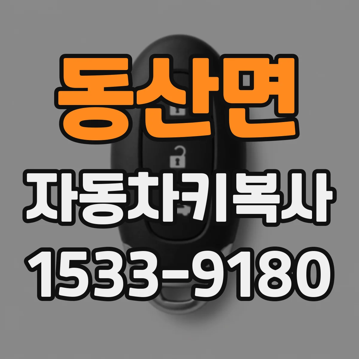 동산면 자동차키복사