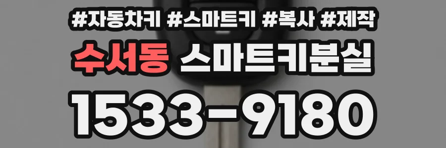 수서동 스마트키분실