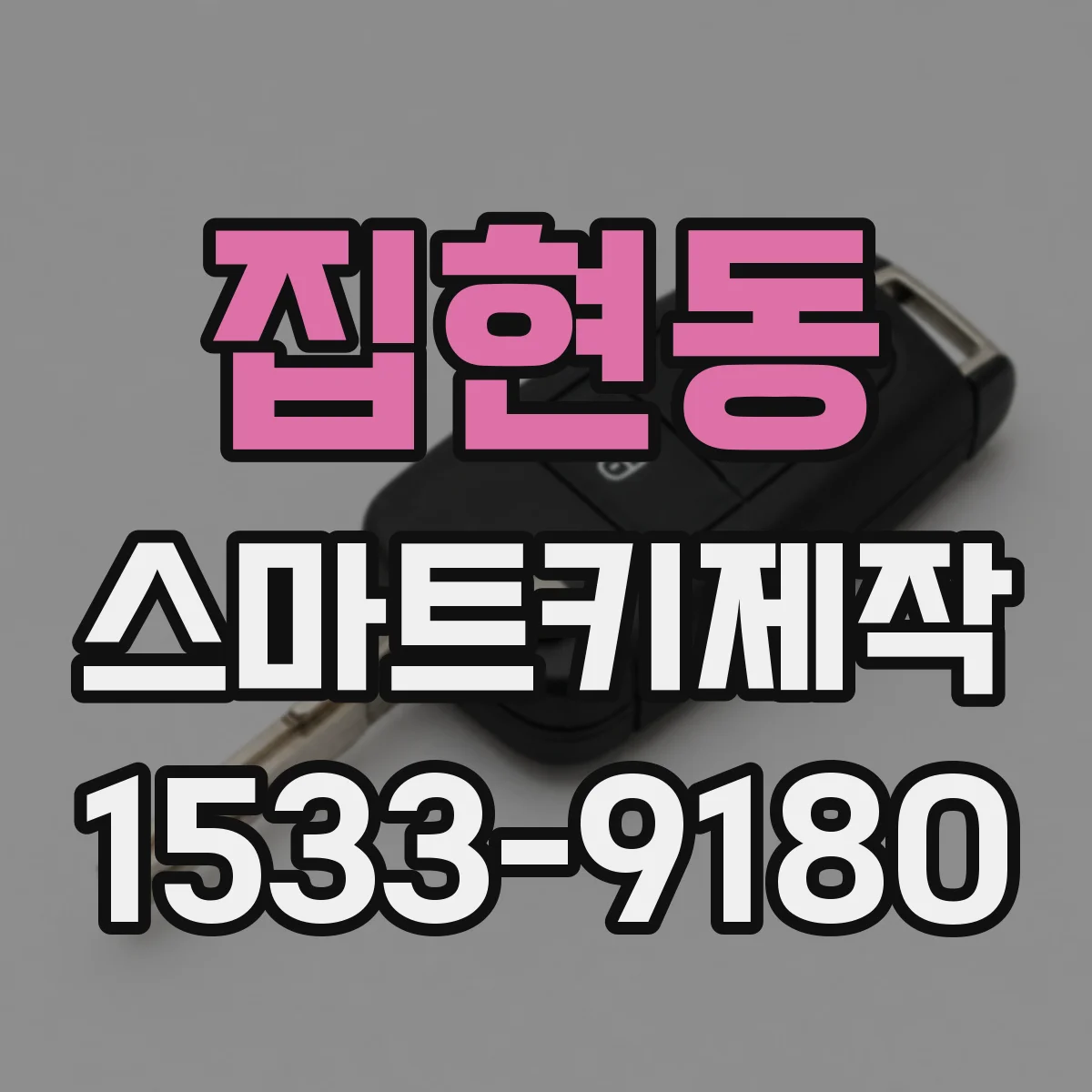 집현동 스마트키제작