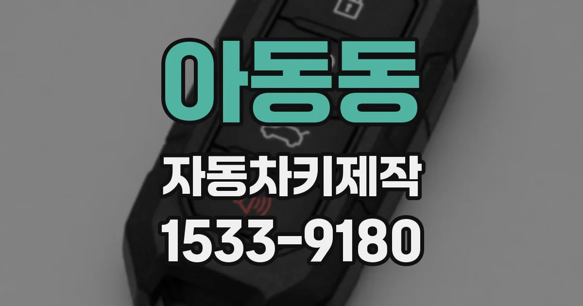 아동동 자동차키제작