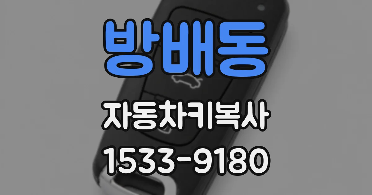 방배동 자동차키복사