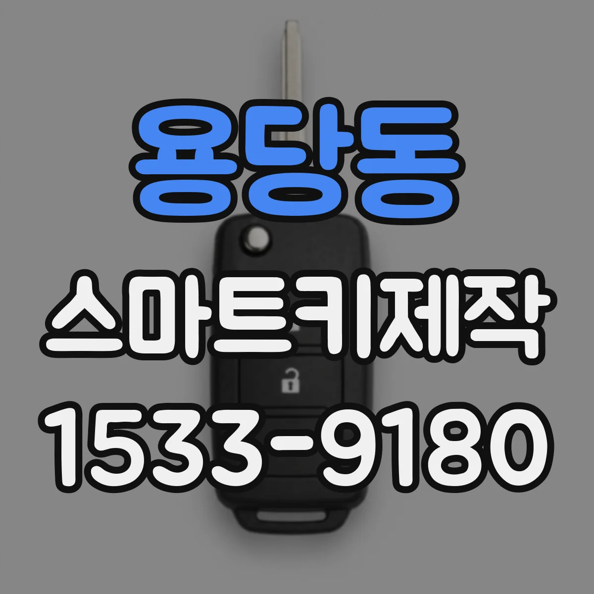 용당동 스마트키제작
