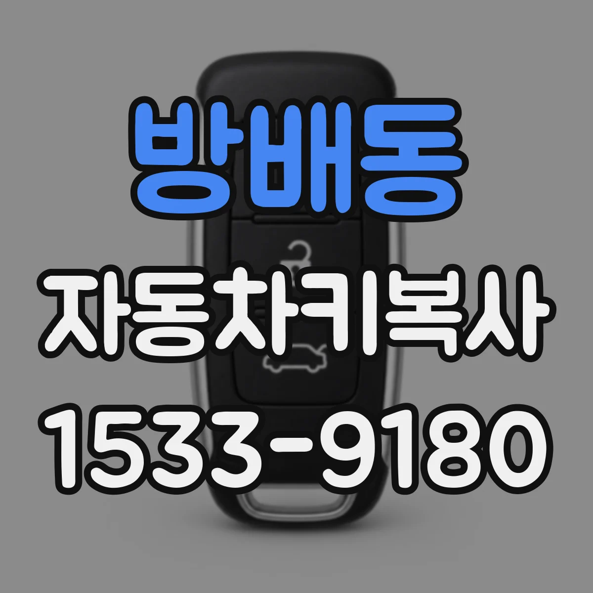 방배동 자동차키복사