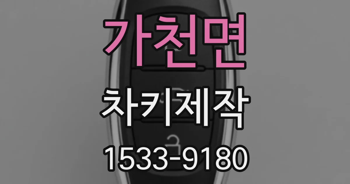 가천면 차키제작