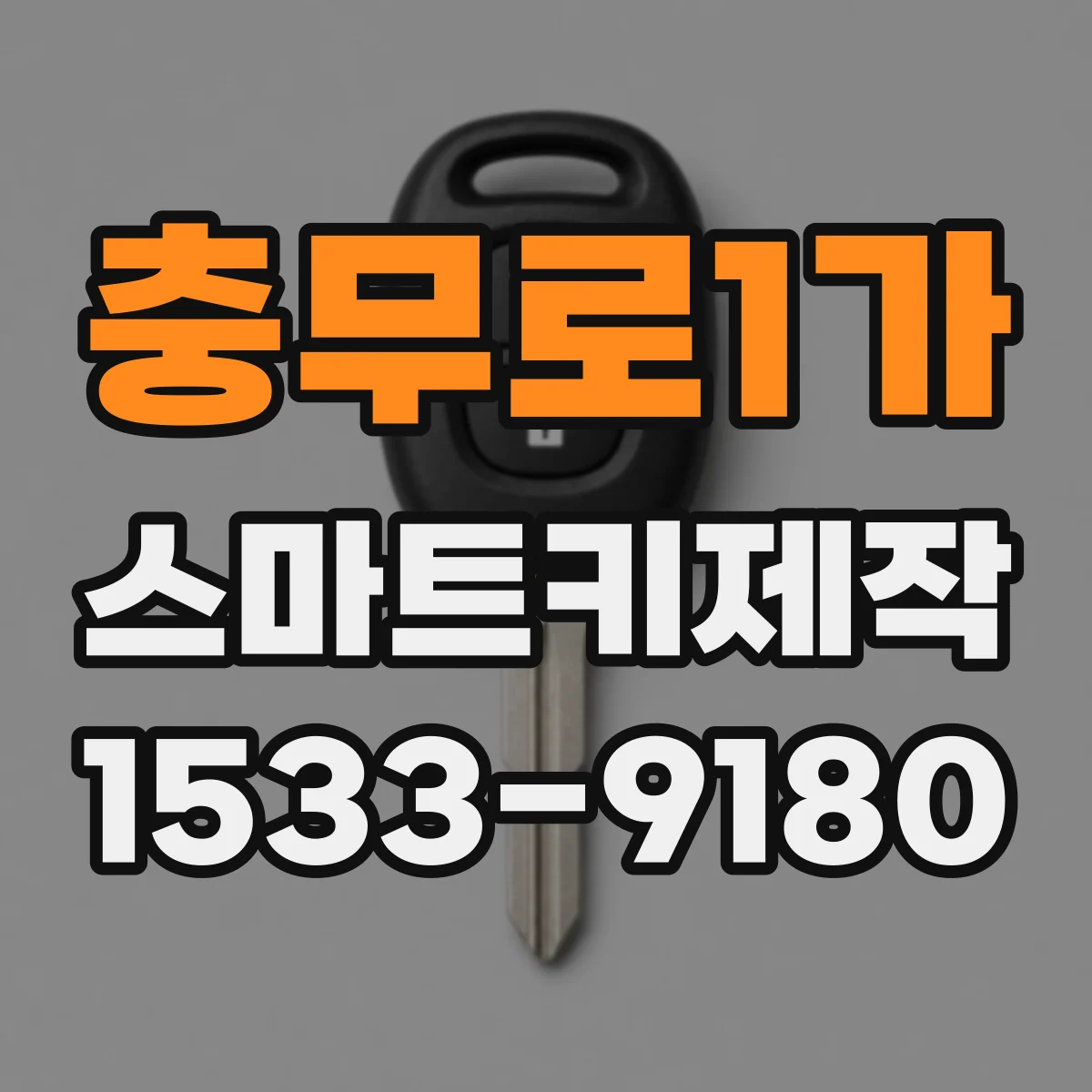충무로1가 스마트키제작