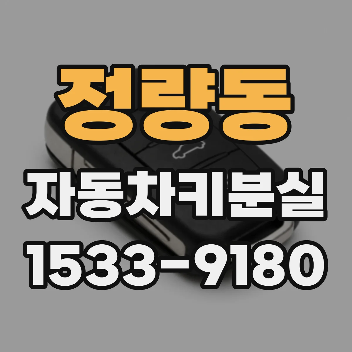 정량동 자동차키분실