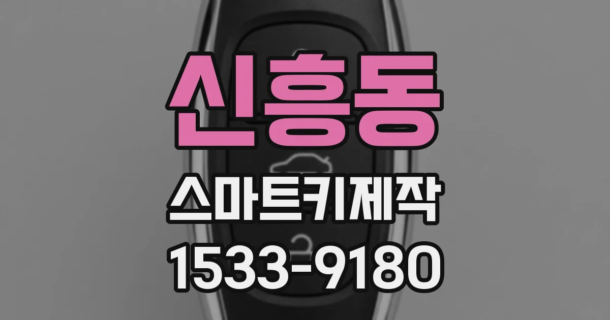 신흥동 스마트키제작