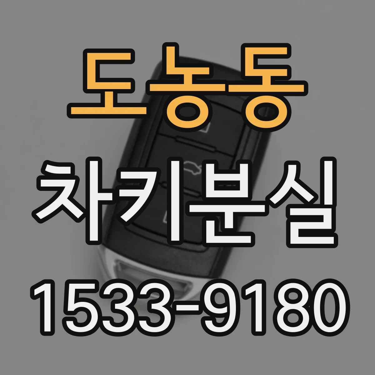 도농동 차키분실