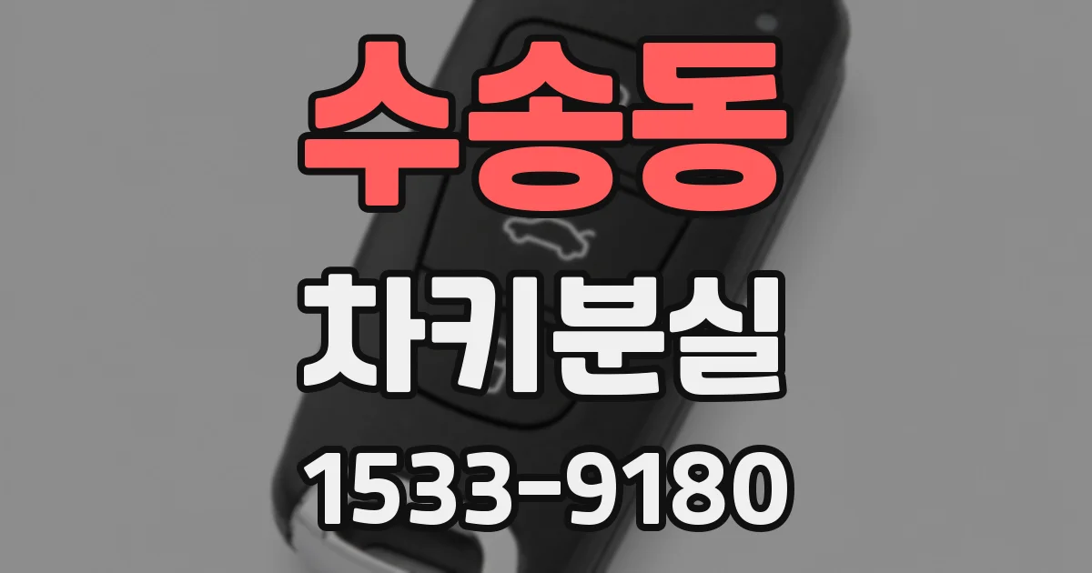수송동 차키분실