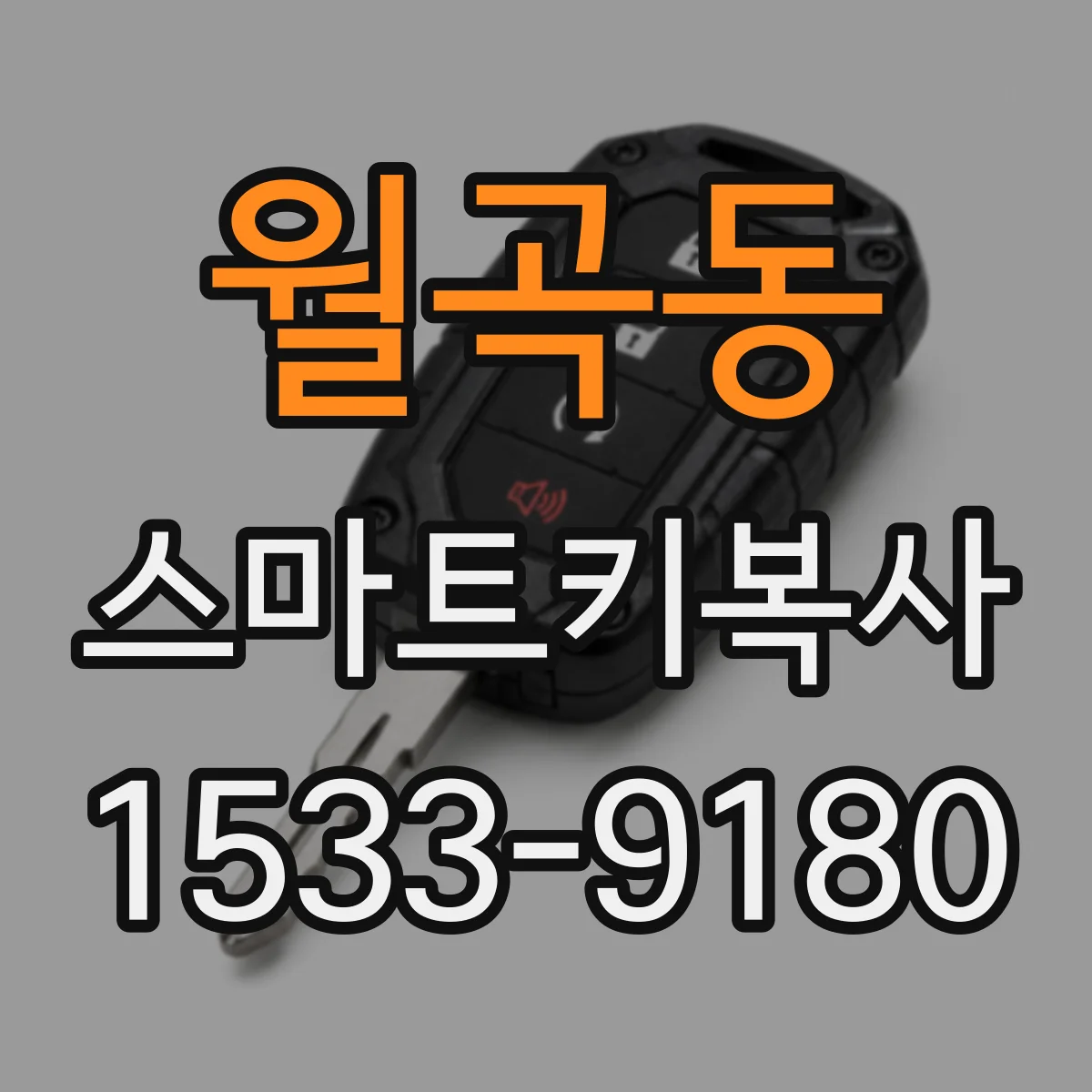 월곡동 스마트키복사