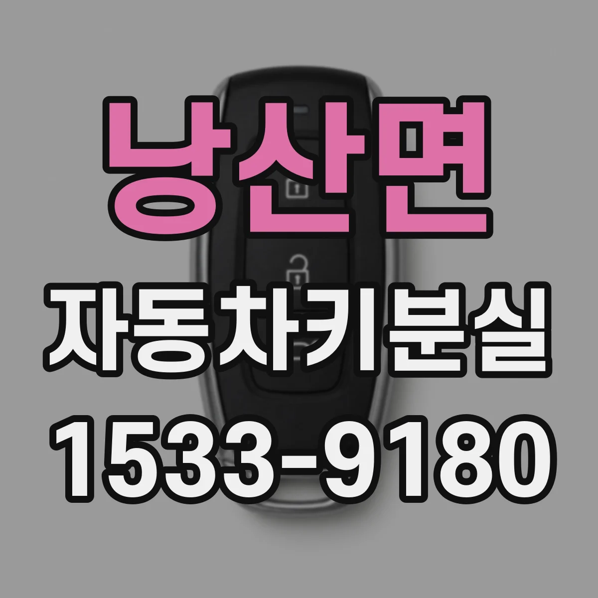 낭산면 자동차키분실