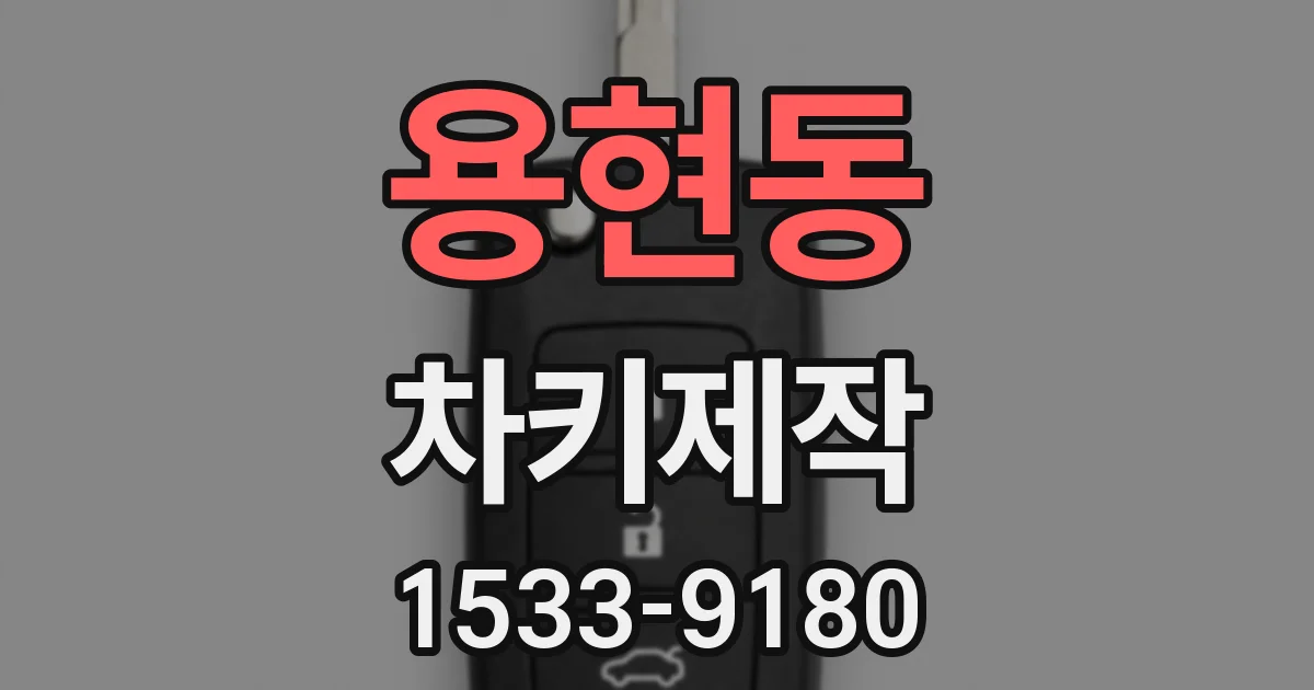 용현동 차키제작