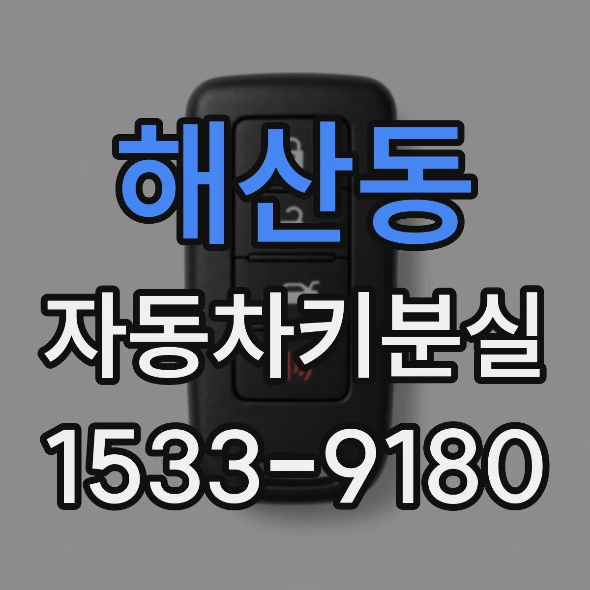 해산동 자동차키분실