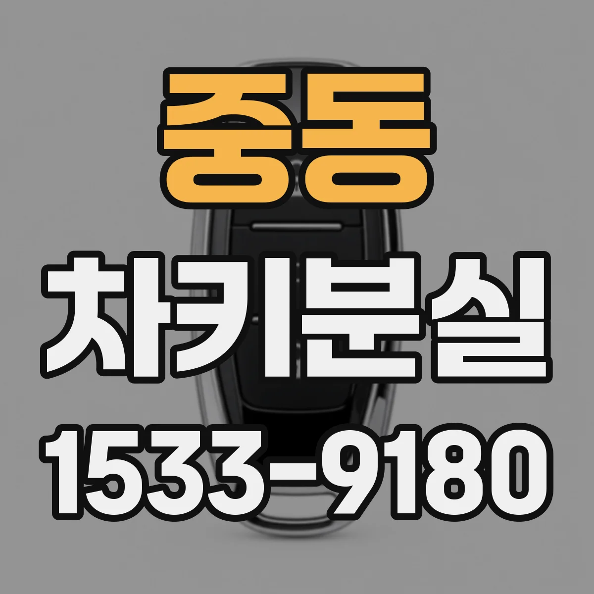 중동 차키분실
