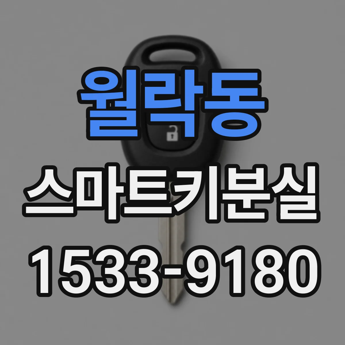 월락동 스마트키분실