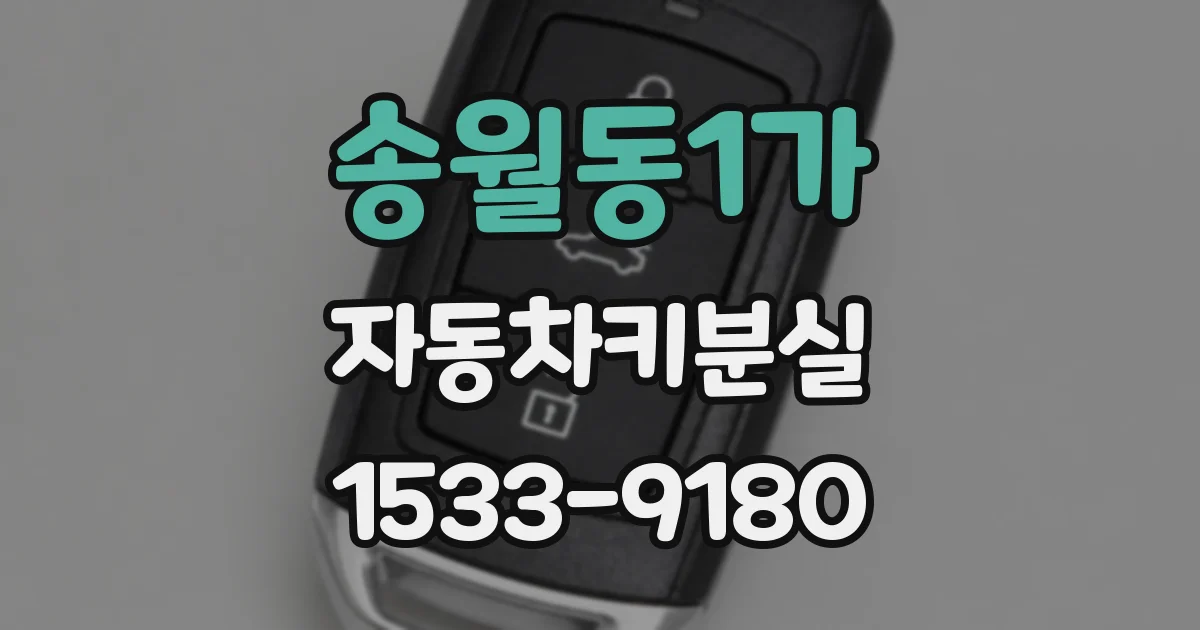 송월동1가 자동차키분실