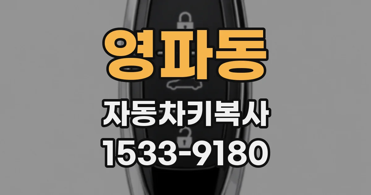 영파동 자동차키복사