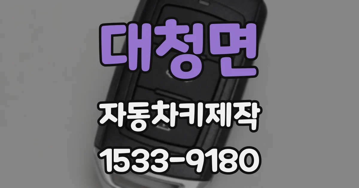 대청면 자동차키제작