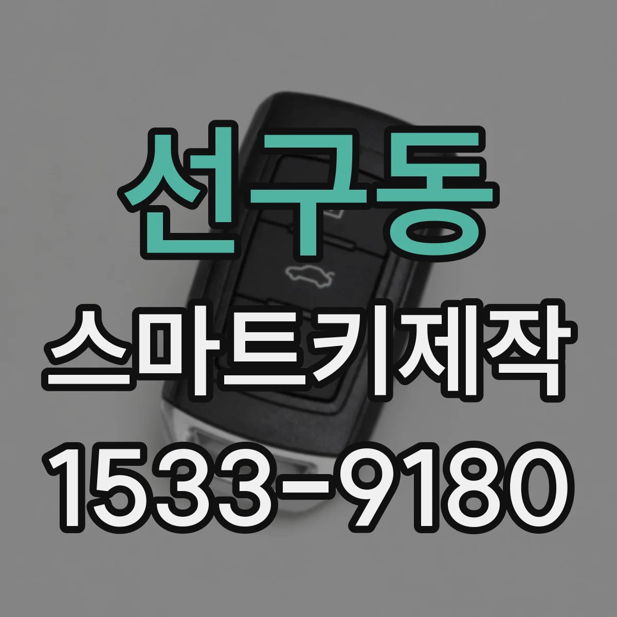 선구동 스마트키제작