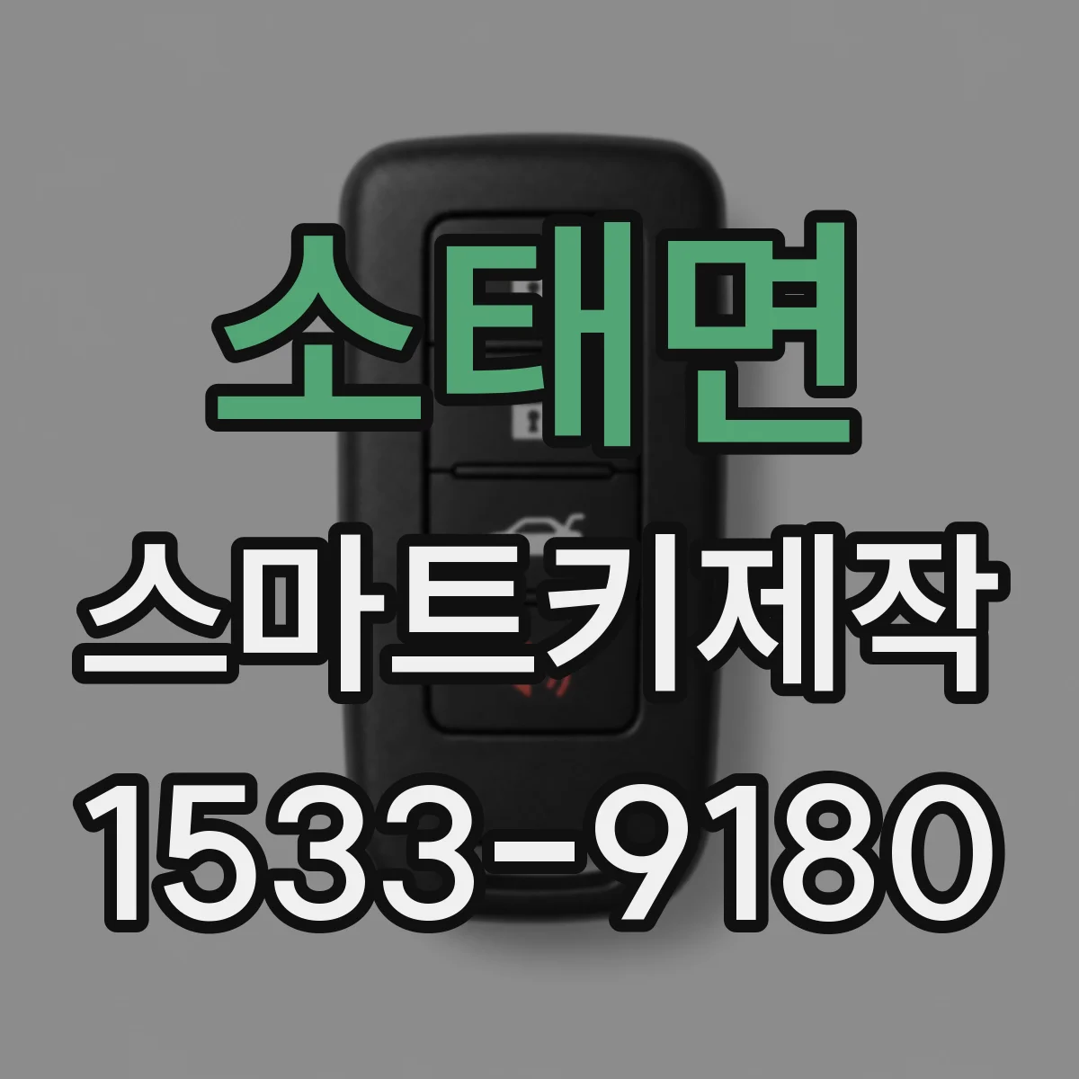 소태면 스마트키제작