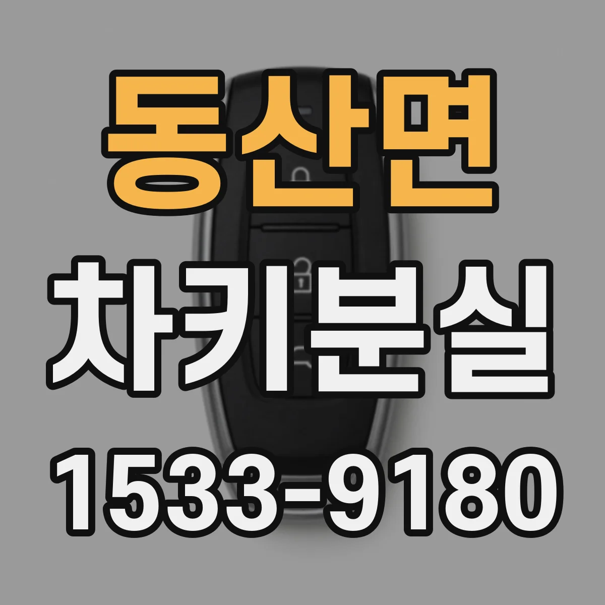 동산면 차키분실