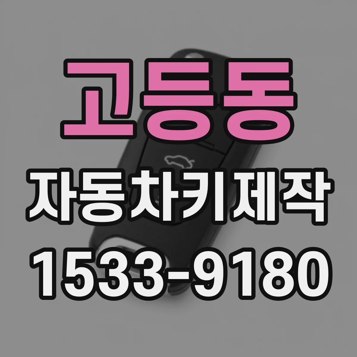 고등동 자동차키제작